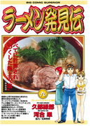 ラーメン発見伝 9(ビッグコミックス)