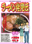 ラーメン発見伝 16(ビッグコミックス)