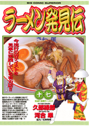 ラーメン発見伝 17(ビッグコミックス)