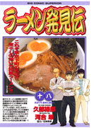 ラーメン発見伝 18(ビッグコミックス)
