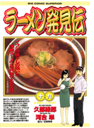 ラーメン発見伝 19(ビッグコミックス)