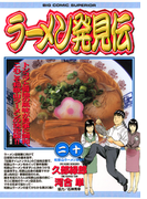 ラーメン発見伝 20(ビッグコミックス)