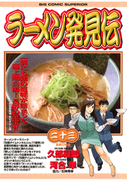 ラーメン発見伝 23(ビッグコミックス)