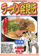 ラーメン発見伝 24(ビッグコミックス)