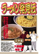 ラーメン発見伝 25(ビッグコミックス)