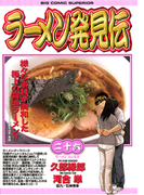 ラーメン発見伝 26(ビッグコミックス)