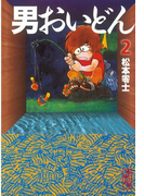 男おいどん(2)