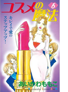 コスメの魔法(6)