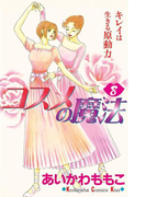 コスメの魔法(8)