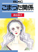 こまった関係(1)
