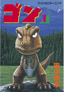 ゴン(1)