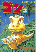 ゴン(3)