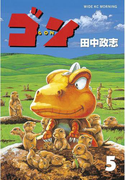 ゴン(5)