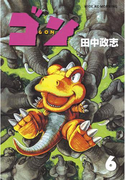 ゴン(6)