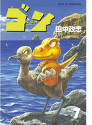 ゴン(7)
