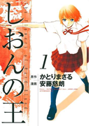 しおんの王(1)