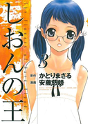 しおんの王(3)