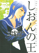 しおんの王(5)