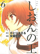 しおんの王(6)