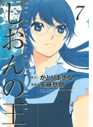 しおんの王(7)