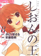 しおんの王(8)