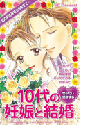 ぜったい感動する10代の妊娠と結婚 100P読み切り5本立て(1)