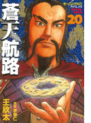 蒼天航路(20)