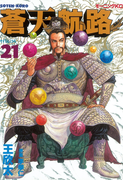 蒼天航路(21)