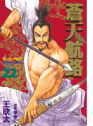蒼天航路(22)