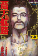 蒼天航路(23)