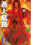 蒼天航路(24)