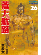 蒼天航路(26)