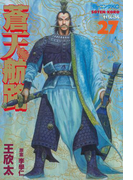 蒼天航路(27)