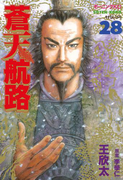 蒼天航路(28)