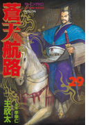 蒼天航路(29)