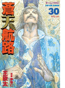 蒼天航路(30)