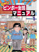 大東京ビンボー生活マニュアル(1)