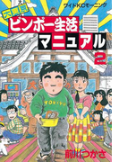 大東京ビンボー生活マニュアル(2)