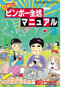 大東京ビンボー生活マニュアル(3)
