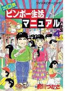 大東京ビンボー生活マニュアル(4)