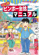 大東京ビンボー生活マニュアル(5)