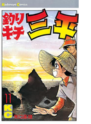 釣りキチ三平(11)