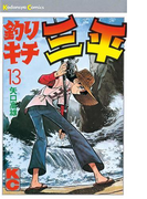 釣りキチ三平(13)