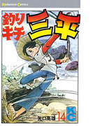 釣りキチ三平(14)