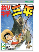 釣りキチ三平(37)