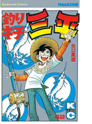 釣りキチ三平(42)