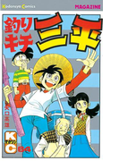 釣りキチ三平(64)