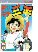 釣りキチ三平(65)