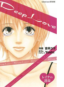 Deep Love レイナの運命(1)