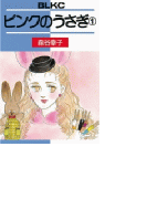 ピンクのうさぎ(1)